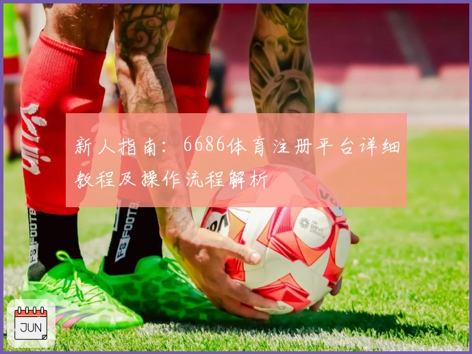 新人指南：6686体育注册平台详细教程及操作流程解析