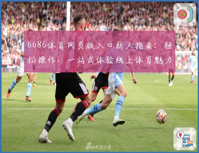 6686体育网页版入口新人指南:轻松操作,一站式体验线上体育魅力