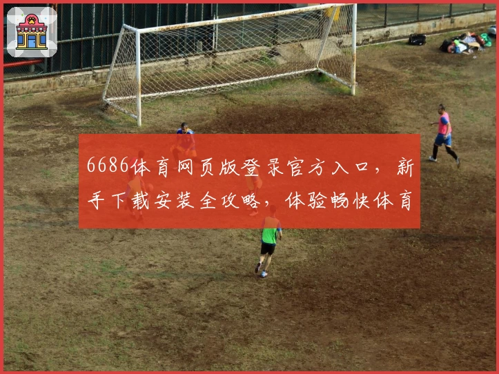 6686体育网页版登录官方入口，新手下载安装全攻略，体验畅快体育盛宴