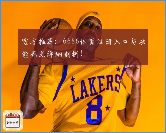 官方推荐：6686体育注册入口与功能亮点详细剖析！